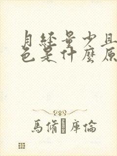 月经量少且呈褐色是什么原因