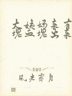 大姨妈来有一大块血块出来怎么回事