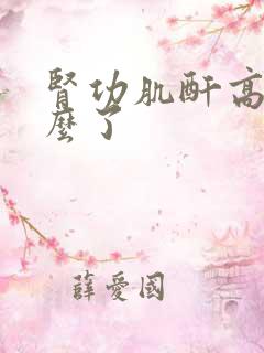 肾功肌酐高是怎么了