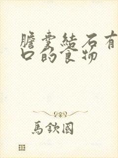 胆囊结石有啥忌口的食物