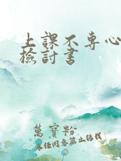 上课不专心听讲检讨书