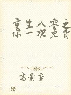 重生八零之再爱你一次免费阅读