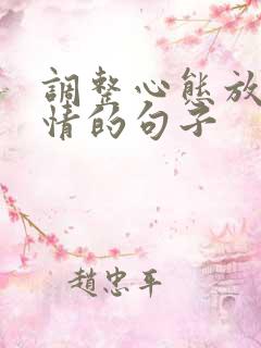 调整心态放松心情的句子