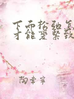 下面松弛怎么样才能变紧致