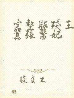 完整版残王爆宠嚣张医妃