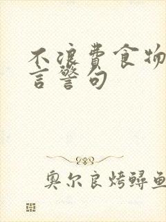 不浪费食物的名言警句