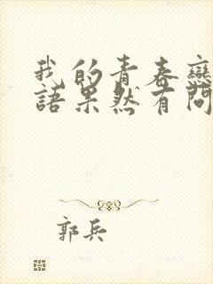 我的青春恋爱物语果然有问题女主