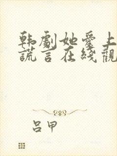 韩剧她爱上我的谎言在线观看