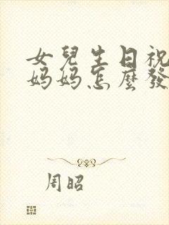 女儿生日祝福语妈妈怎么发朋友圈