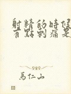 射精的时候尿道有点刺痛是什么原因