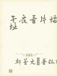 午夜看片福利网址