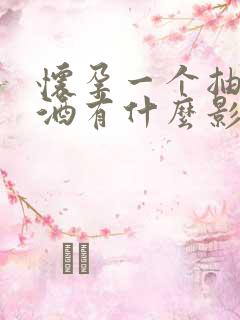 怀孕一个抽烟喝酒有什么影响吗