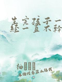 生完孩子一年月经一直不干净是怎么回事呢