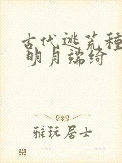 古代逃荒种田记 明月端绮
