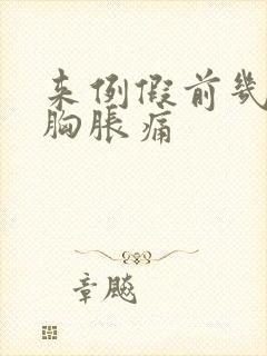 来例假前几天会胸胀痛