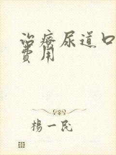 治疗尿道口下裂费用