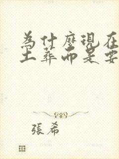 为什么现在不能土葬而是要火化