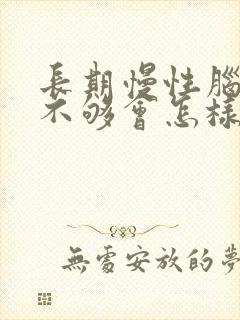 长期慢性脑供血不够会怎样