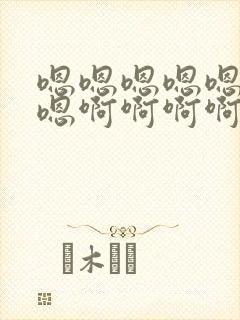 嗯嗯嗯嗯嗯嗯嗯嗯啊啊啊啊啊啊啊啊