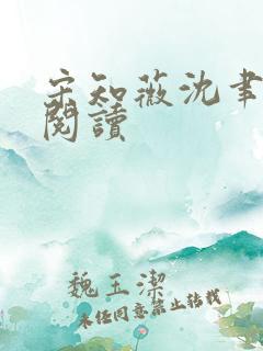 宋知薇沈聿免费阅读