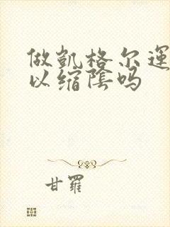 做凯格尔运动可以缩阴吗