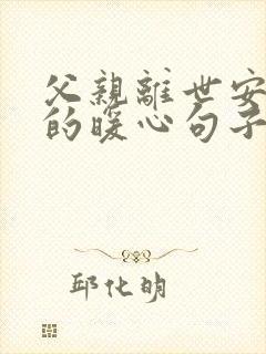 父亲离世安慰人的暖心句子