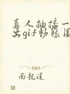 真人抽搐一进一出gif动态图