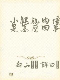 小腿肌肉僵硬疼是怎么回事