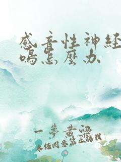 感音性神经性耳鸣怎么办