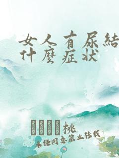 女人有尿结石有什么症状