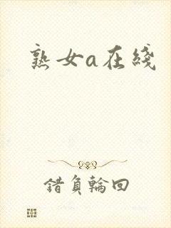 熟女a在线