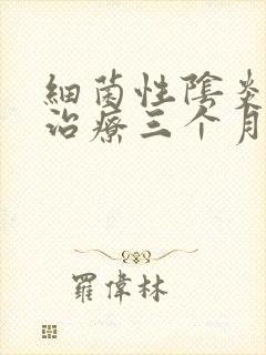 细菌性阴炎需要治疗三个月吗