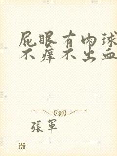 屁眼有肉球不疼不痒不出血