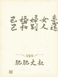 已婚妇女梦见自己和别人还怀孕了