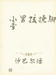 小男孩挠脚心文章