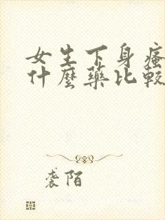 女生下身瘙痒用什么药比较好