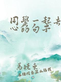 同学一起去玩开心的句子