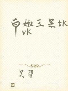 白嫩玉足tk一丨vk