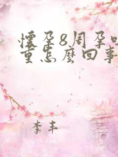 怀孕8周孕吐严重怎么回事