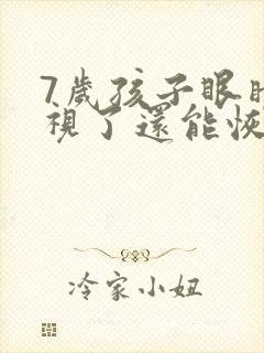 7岁孩子眼睛近视了还能恢复吗