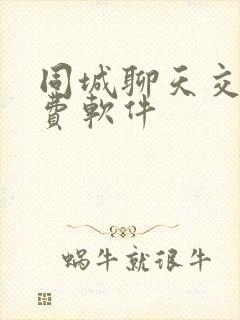 同城聊天交友免费软件