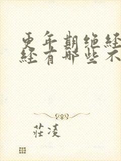 更年期绝经前月经有哪些不正常的症状