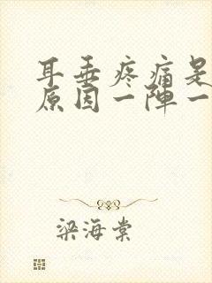 耳垂疼痛是什么原因一阵一阵的痛