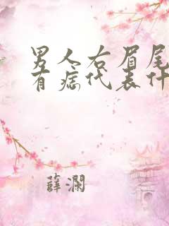 男人右眉尾上方有痣代表什么意思