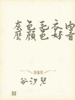 灰色毛衣内搭什么颜色好看