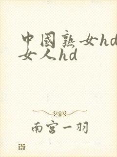 中国熟女hd老女人hd