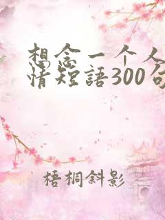 想念一个人的心情短语300句