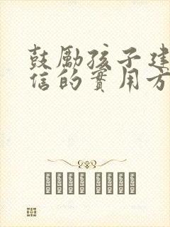 鼓励孩子建立自信的实用方法