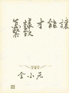 怎样才能让私密紧致