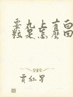 睾丸上有白色颗粒是怎么回事啊